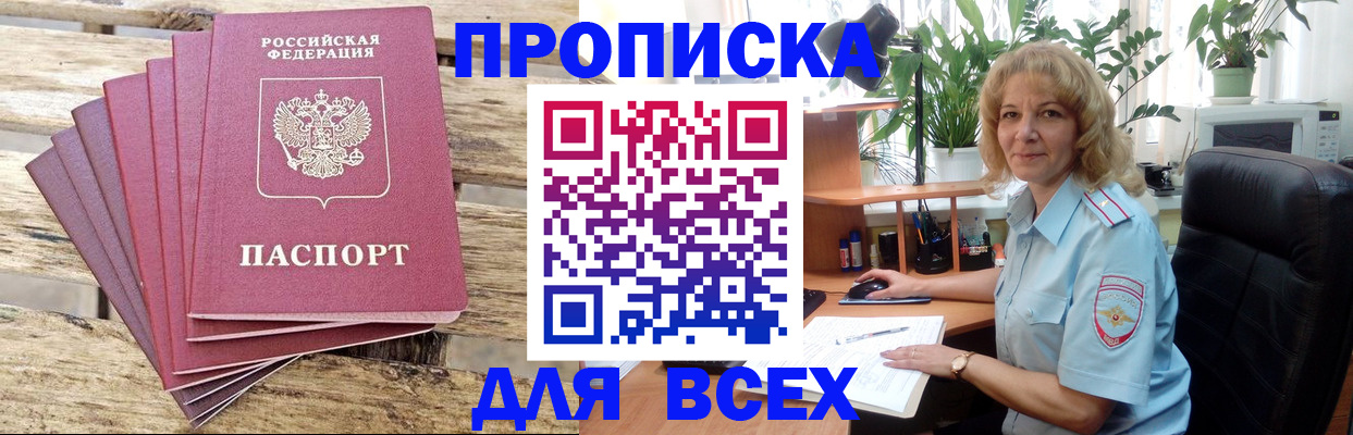 купить прописку в Сахалинской области
